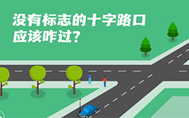 没有标志的十字路口应该咋过？